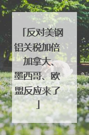 反对美钢铝关税加倍 加拿大、墨西哥、欧盟反应来了
