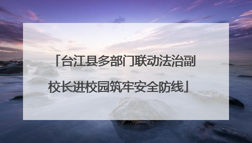 台江县多部门联动法治副校长进校园筑牢安全防线