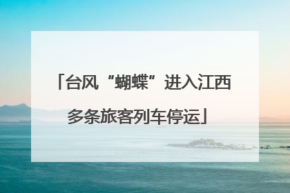 台风“蝴蝶”进入江西 多条旅客列车停运