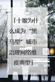 十堰为什么成为“黑马型”城市治理网络维度典型