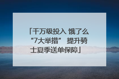 千万级投入 饿了么“7大举措” 提升骑士夏季送单保障