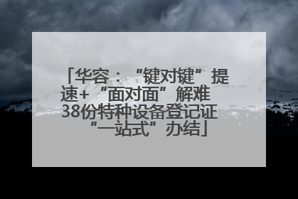 华容：“键对键”提速+“面对面”解难 38份特种设备登记证“一站式”办结