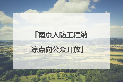 南京人防工程纳凉点向公众开放