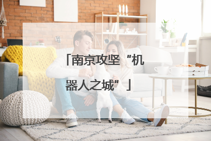 南京攻坚“机器人之城”