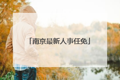 南京最新人事任免