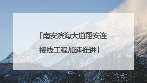 南安滨海大道翔安连接线工程加速推进
