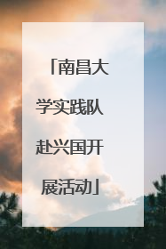 南昌大学实践队赴兴国开展活动