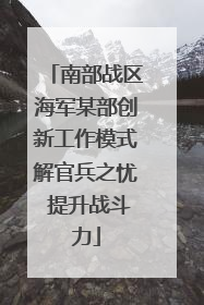 南部战区海军某部创新工作模式解官兵之忧 提升战斗力