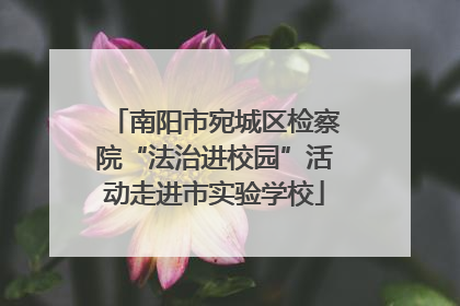 南阳市宛城区检察院“法治进校园”活动走进市实验学校
