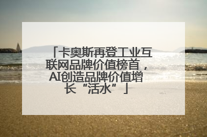 卡奥斯再登工业互联网品牌价值榜首，AI创造品牌价值增长“活水”