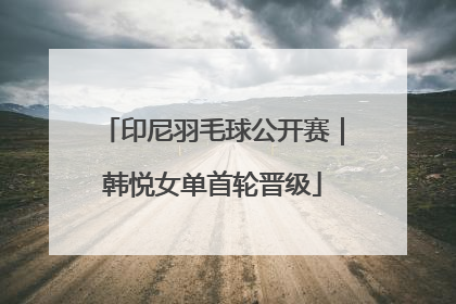 印尼羽毛球公开赛｜韩悦女单首轮晋级