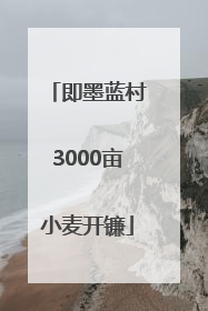即墨蓝村3000亩小麦开镰
