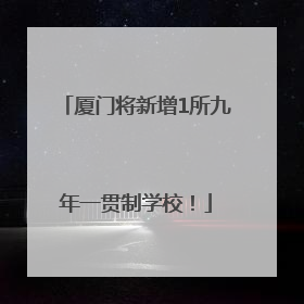 厦门将新增1所九年一贯制学校！