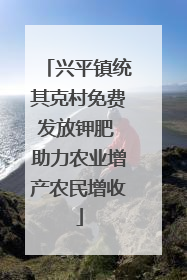 兴平镇统其克村免费发放钾肥 助力农业增产农民增收