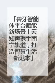 兽牙智能体平台赋能新场景丨云知声携手南宁轨道，打造智慧生活新范本