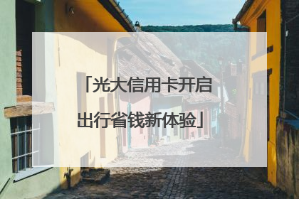 光大信用卡开启出行省钱新体验