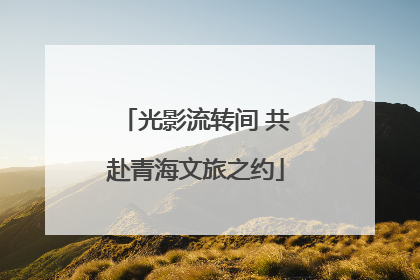 光影流转间 共赴青海文旅之约