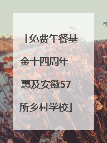 免费午餐基金十四周年 惠及安徽57所乡村学校