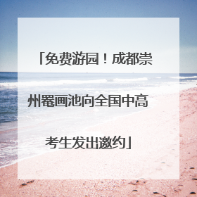 免费游园！成都崇州罨画池向全国中高考生发出邀约