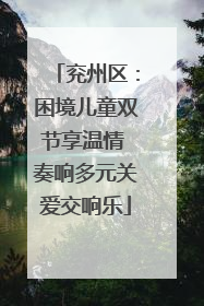 兖州区：困境儿童双节享温情 奏响多元关爱交响乐
