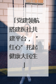 党建领航搭建医社共建平台，“红心”托起健康大民生