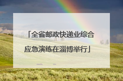 全省邮政快递业综合应急演练在淄博举行
