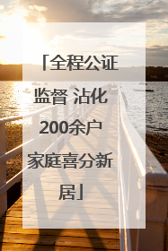 全程公证监督 沾化200余户家庭喜分新居