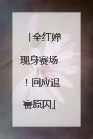 全红婵现身赛场！回应退赛原因
