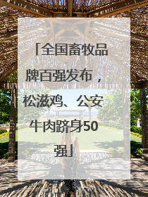 全国畜牧品牌百强发布，松滋鸡、公安牛肉跻身50强