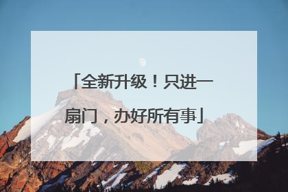 全新升级！只进一扇门，办好所有事