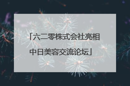 六二零株式会社亮相中日美容交流论坛