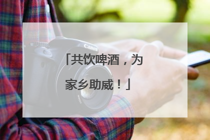 共饮啤酒，为家乡助威！