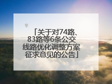 关于对74路、83路等6条公交线路优化调整方案征求意见的公告