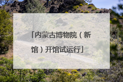 内蒙古博物院（新馆）开馆试运行
