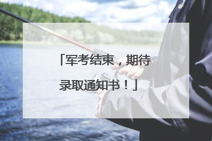 军考结束，期待录取通知书！