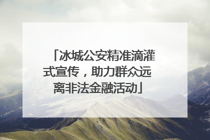 冰城公安精准滴灌式宣传，助力群众远离非法金融活动