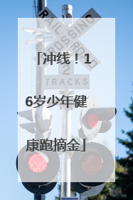 冲线！16岁少年健康跑摘金