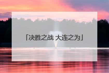 决胜之战 大连之为