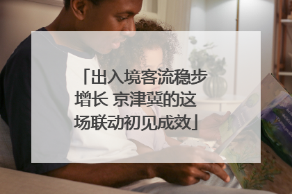 出入境客流稳步增长 京津冀的这场联动初见成效