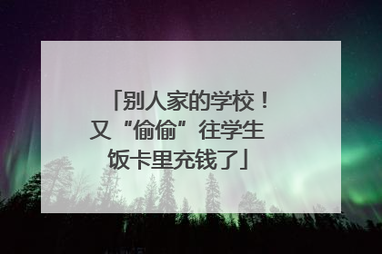 别人家的学校！又“偷偷”往学生饭卡里充钱了
