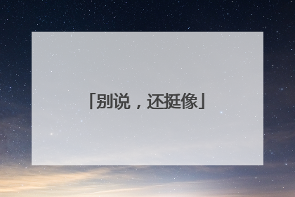 别说，还挺像
