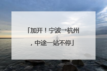 加开！宁波→杭州，中途一站不停