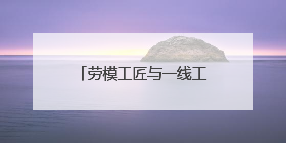 劳模工匠与一线工人面对面，成都这场宣讲活动开进车间