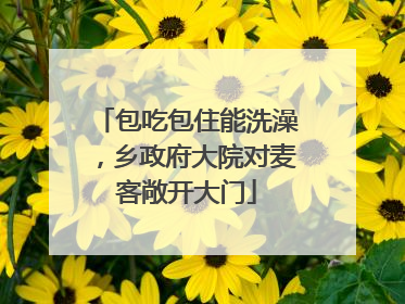 包吃包住能洗澡，乡政府大院对麦客敞开大门