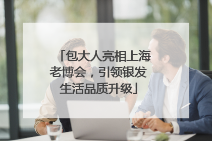 包大人亮相上海老博会，引领银发生活品质升级