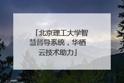 北京理工大学智慧督导系统，华栖云技术助力