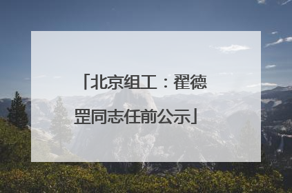 北京组工：翟德罡同志任前公示