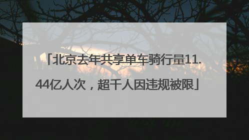 北京去年共享单车骑行量11.44亿人次，超千人因违规被限
