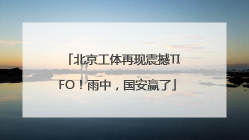 北京工体再现震撼TIFO！雨中，国安赢了
