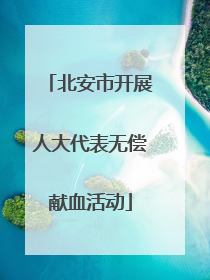 北安市开展人大代表无偿献血活动